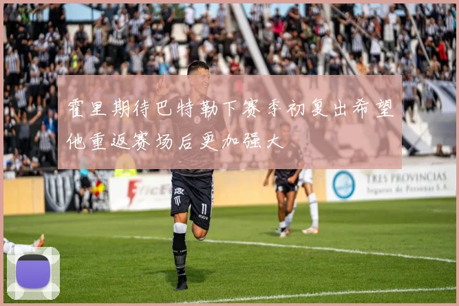 霍里期待巴特勒下赛季初复出希望他重返赛场后更加强大