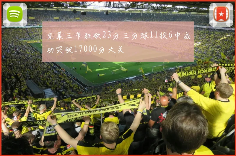克莱三节狂砍23分三分球11投6中成功突破17000分大关