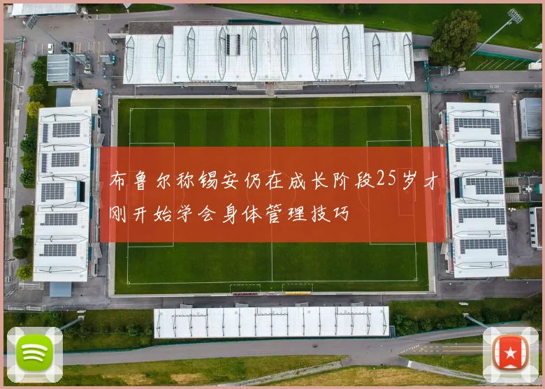 布鲁尔称锡安仍在成长阶段25岁才刚开始学会身体管理技巧