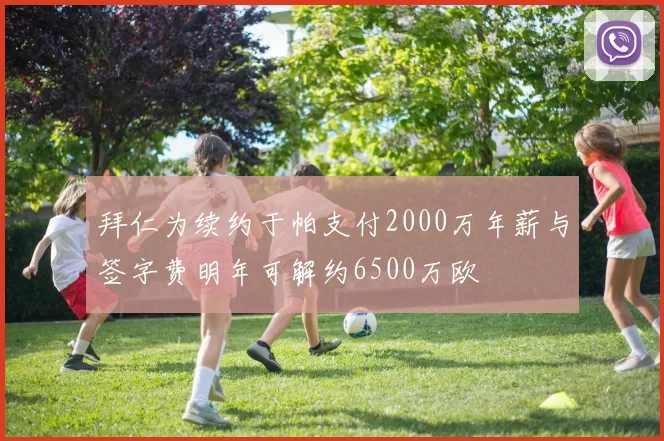 拜仁为续约于帕支付2000万年薪与签字费明年可解约6500万欧