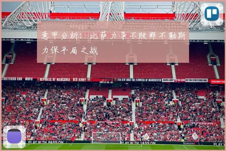 意甲分析：比萨力争不败那不勒斯力保平局之战