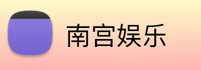 南宫娱乐 Logo